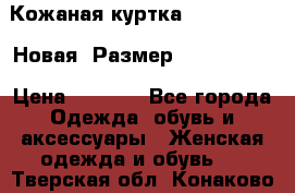 Кожаная куртка Stadivarius. Новая! Размер: 40–42 (XS) › Цена ­ 2 151 - Все города Одежда, обувь и аксессуары » Женская одежда и обувь   . Тверская обл.,Конаково г.